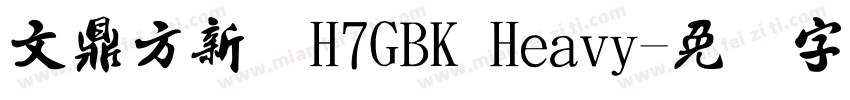 文鼎方新书H7GBK Heavy字体转换